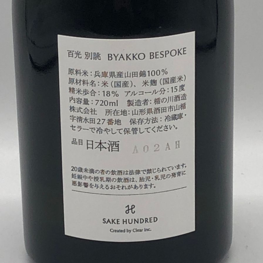 サケハンドレッド 百光 別誂 720ml 15% 2024春 - メルカリ