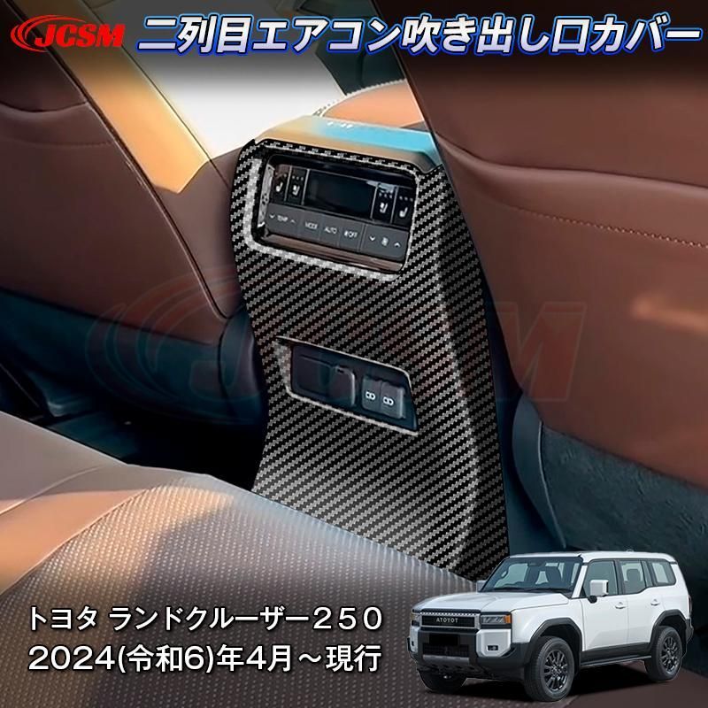 JCSM 新型 トヨタ ランドクルーザー２５０ 二列目エアコン吹き出し口カバー 後部座席エアコン操作パネル キックガードドレスアップ 専用設計 ABS