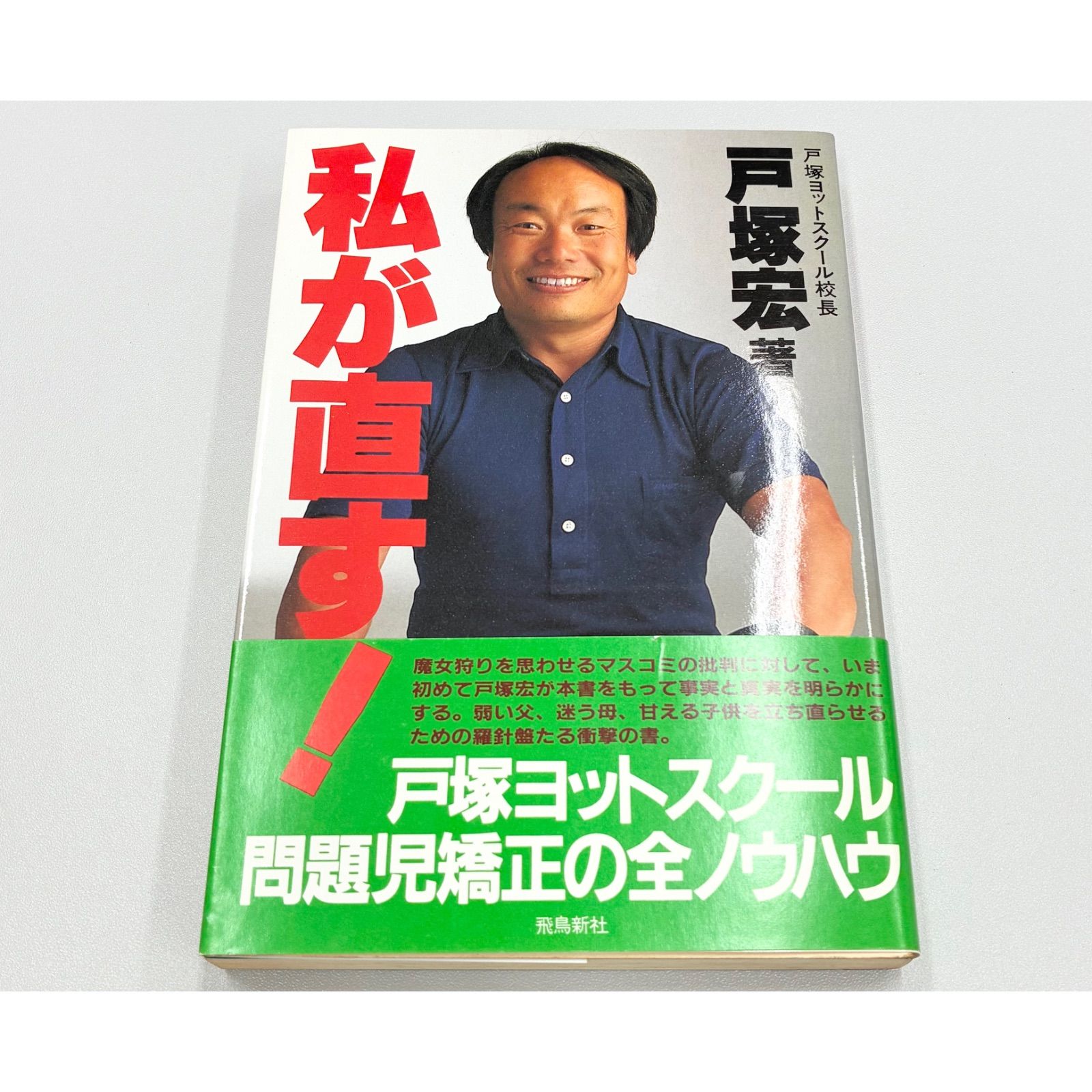 書籍・初版・帯】戸塚宏（戸塚ヨットスクール校長）/私が直す！ - メルカリ