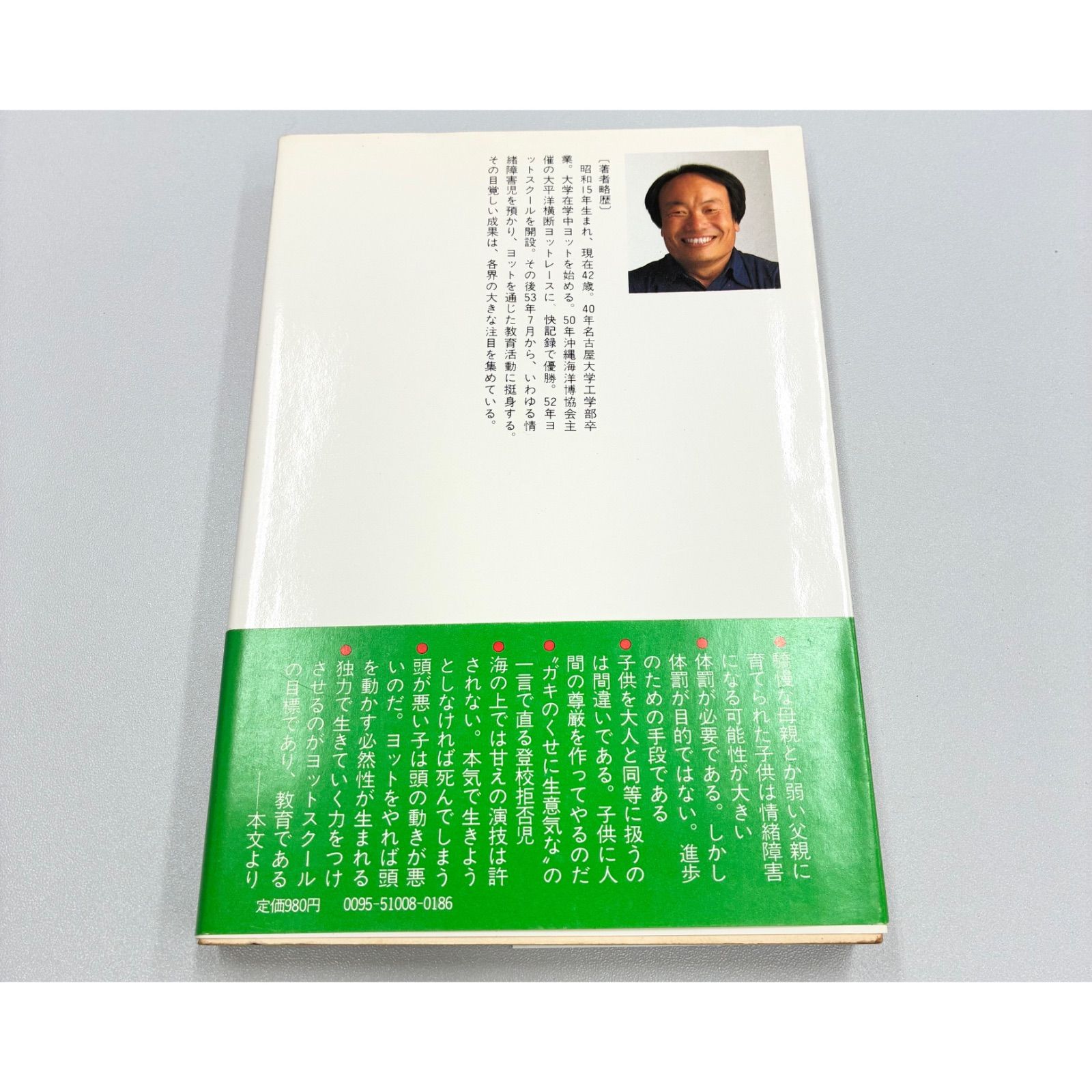 書籍・初版・帯】戸塚宏（戸塚ヨットスクール校長）/私が直す！ - メルカリ