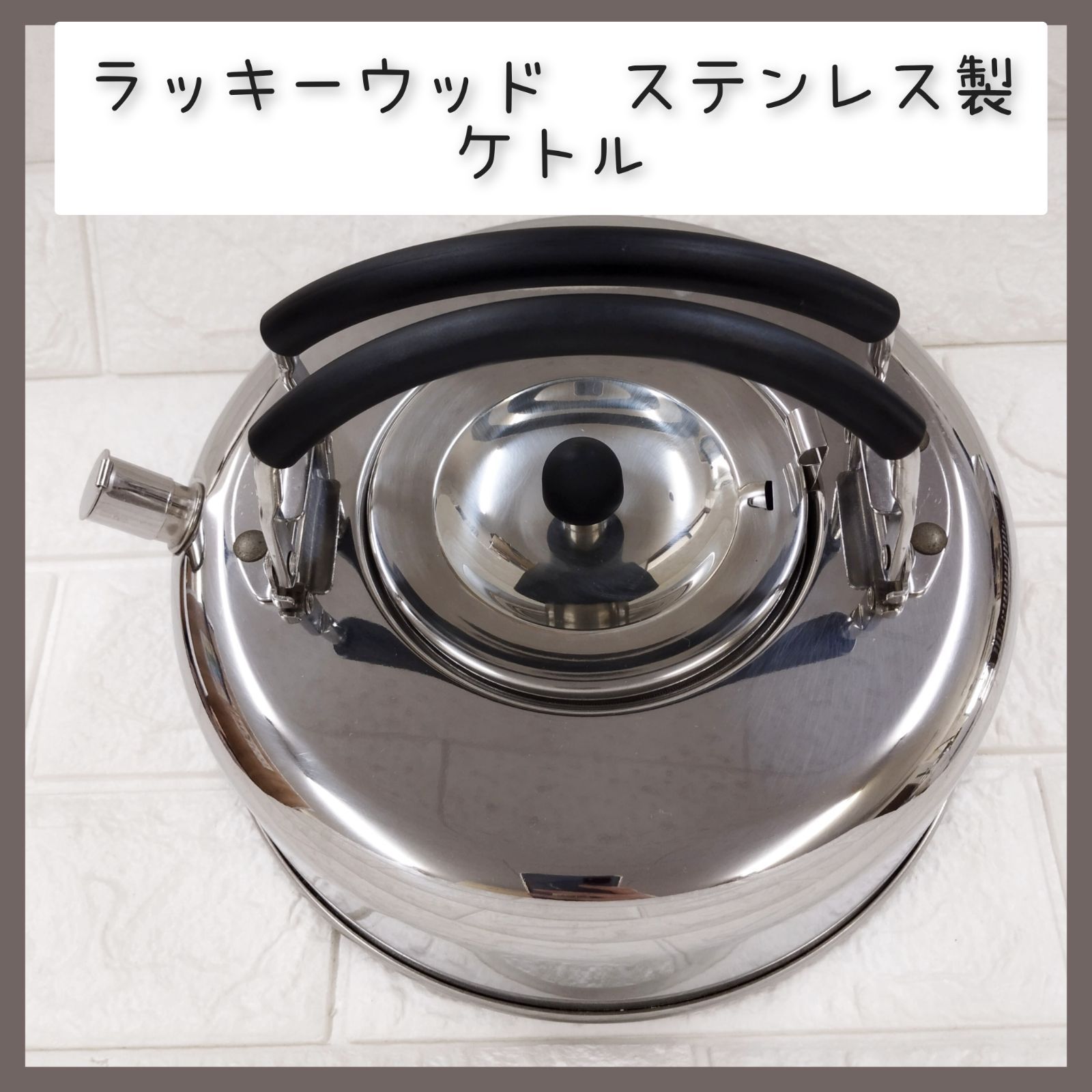 ラッキーウッド　ステンレス製　ケトル　やかん　茶漉し付き　燕市　日本製