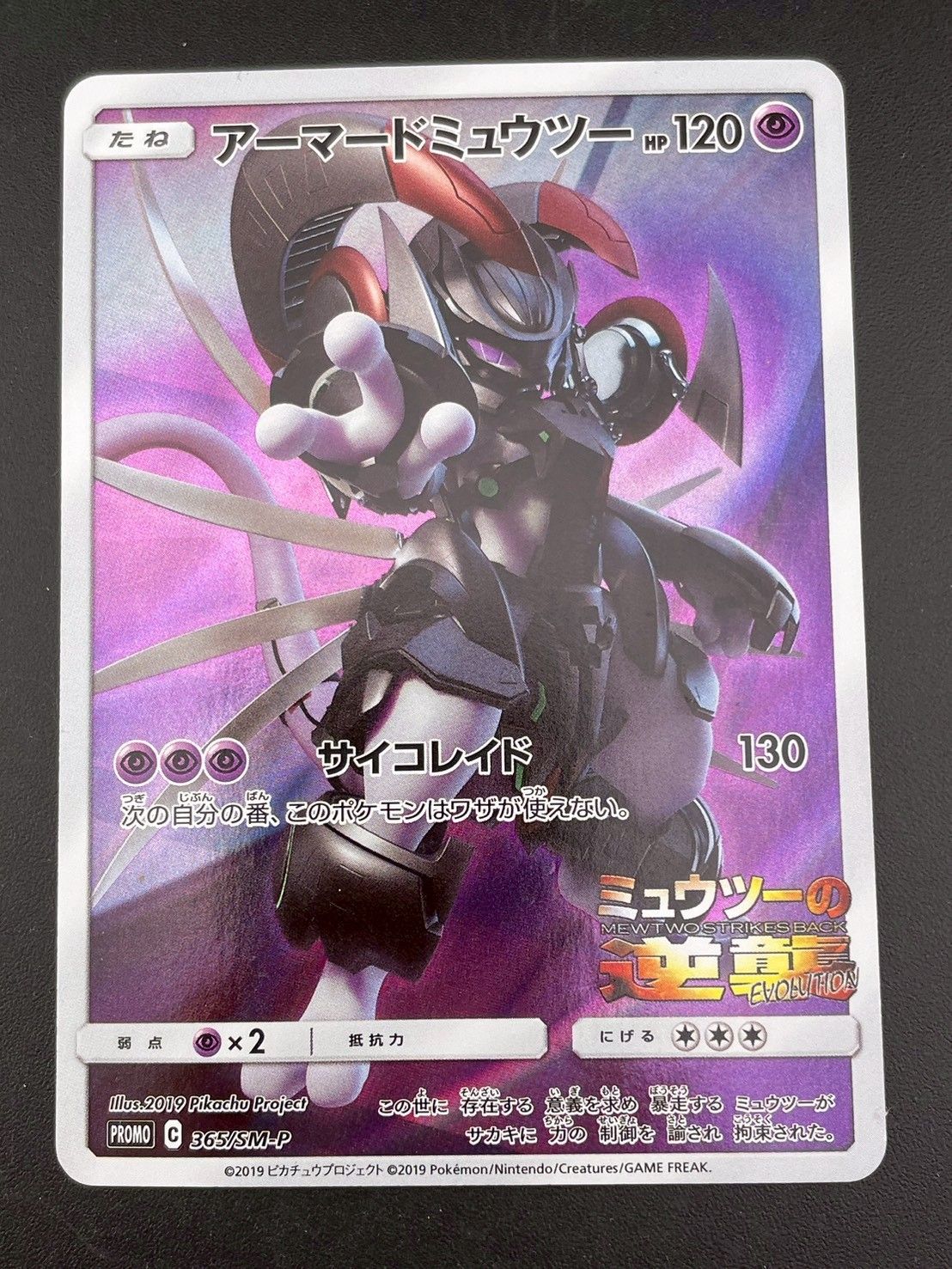 【中古品】アーマードミュウツー　C 365/SM-P サン＆ムーン　プロモーション　ポケモンカード