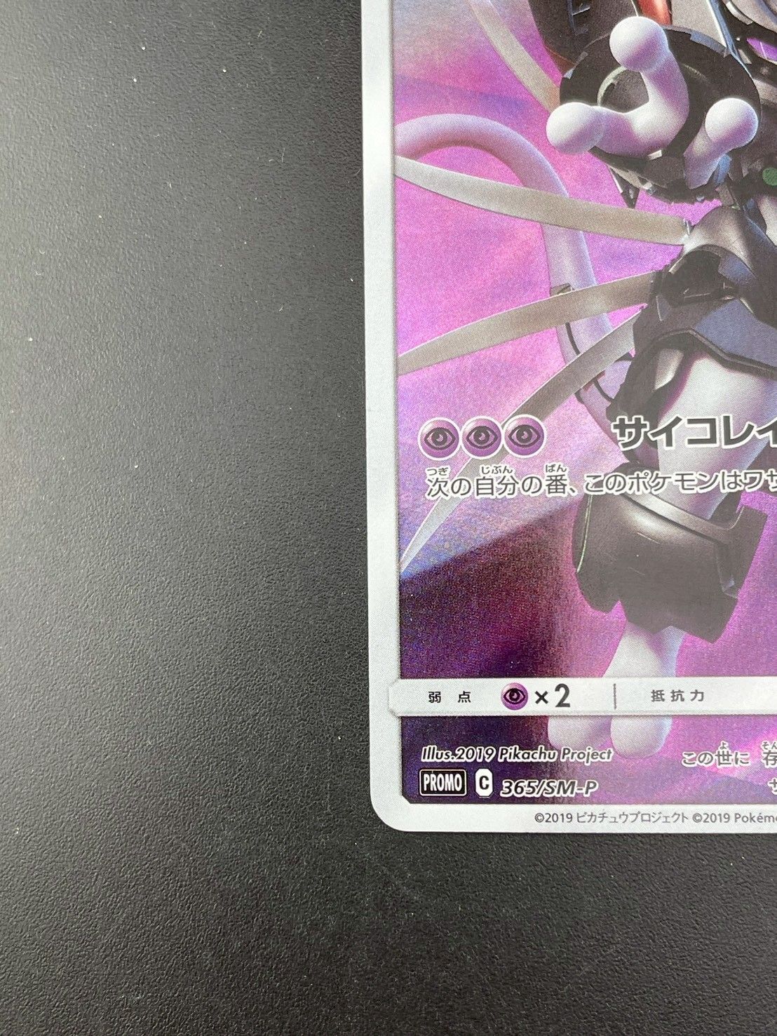 中古品】アーマードミュウツー C 365/SM-P サン＆ムーン