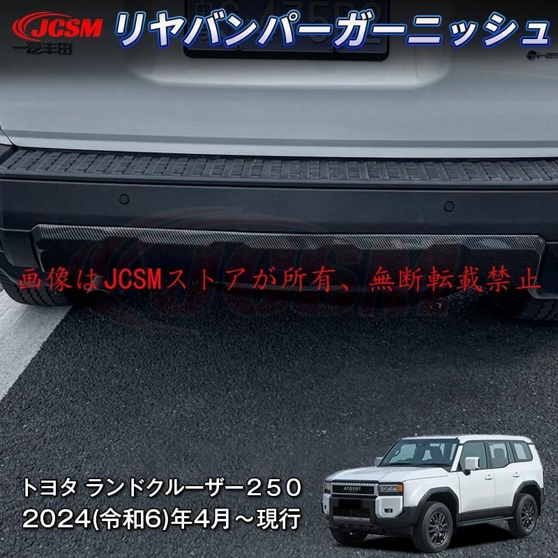 JCSM 新型 トヨタ ランドクルーザー250 リヤバンパーガーニッシュ バンパーカバー汚れ防止 キズ防止 専用設計 ABS