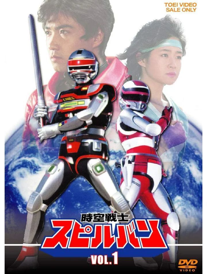 新品未開封 時空戦士スピルバン Vol.1 DVD - メルカリ 新品未開封 時空戦士スピルバン Vol.1 DVD - メルカリ