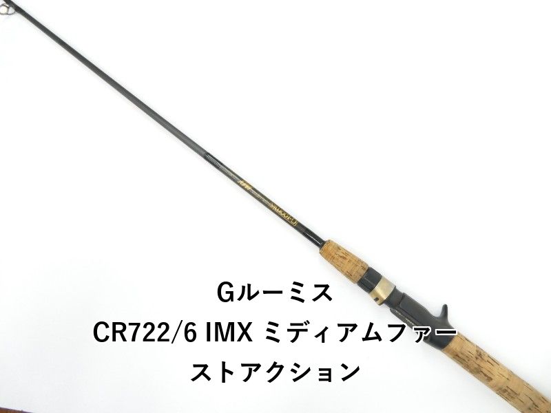 Gルーミス CR722/6 IMX ミディアムファーストアクション (01-9105080019)