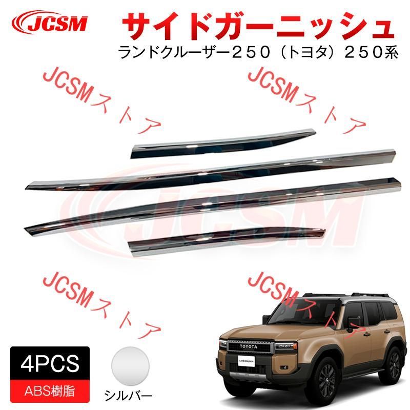 JCSM 新作 サイドガーニッシュ サイドリップガーニッシュ ランドクルーザートヨタ２５０系 専用設計 カスタム 外装パーツ カーパーツドレスアップ 高級感 ABS