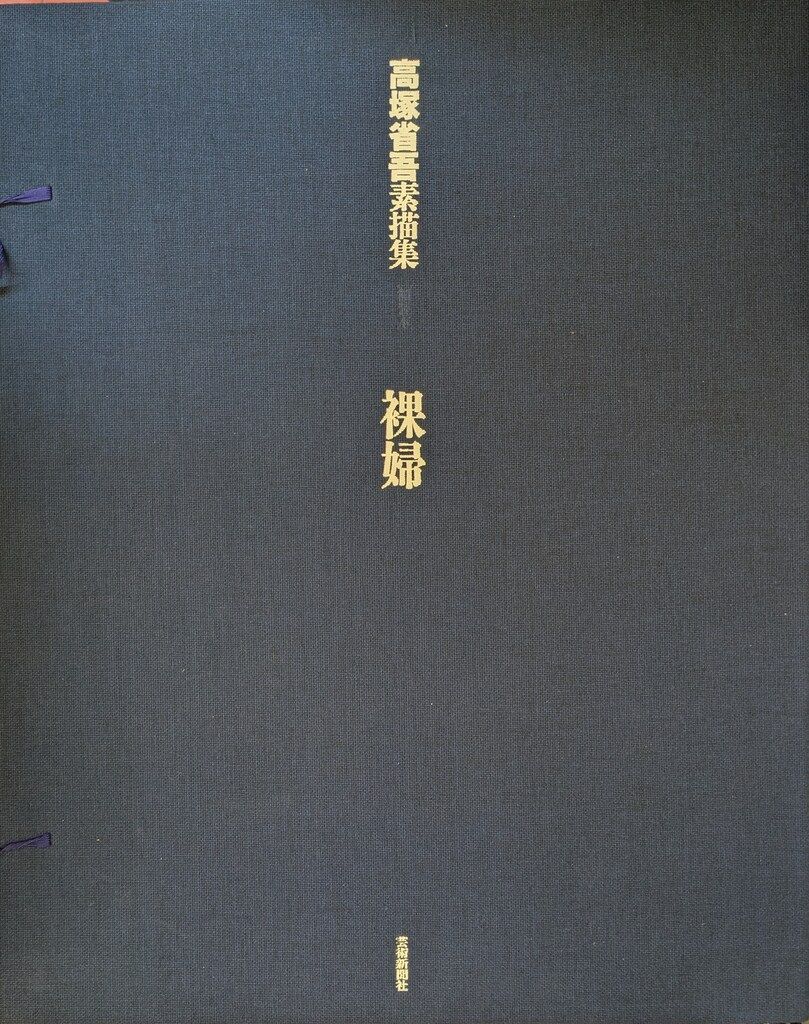 高塚省吾 高塚省吾素描集 裸婦 輸送箱欠