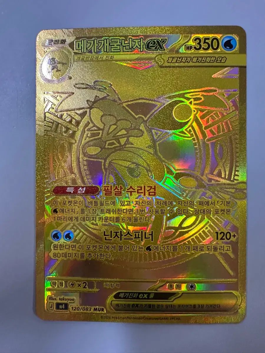 ゲッコウガ mur