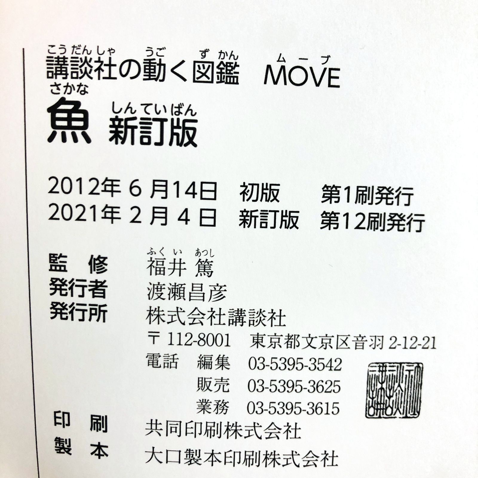 ◇[F]図鑑まとめ売り10冊 講談社の動く図鑑MOVE DVD10枚付 あつ森 新訂