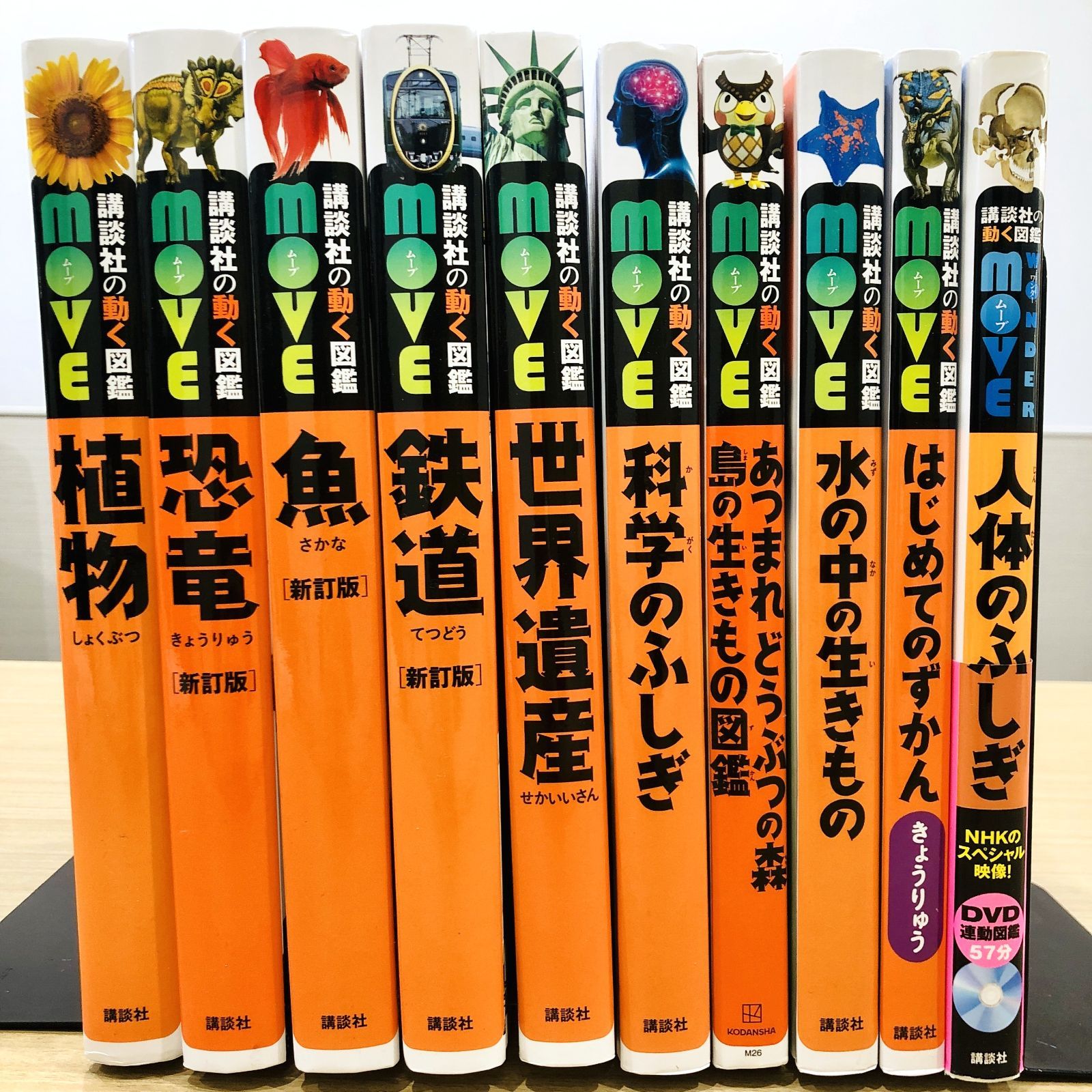 ◇[F]図鑑まとめ売り10冊 講談社の動く図鑑MOVE DVD10枚付 あつ森 新訂
