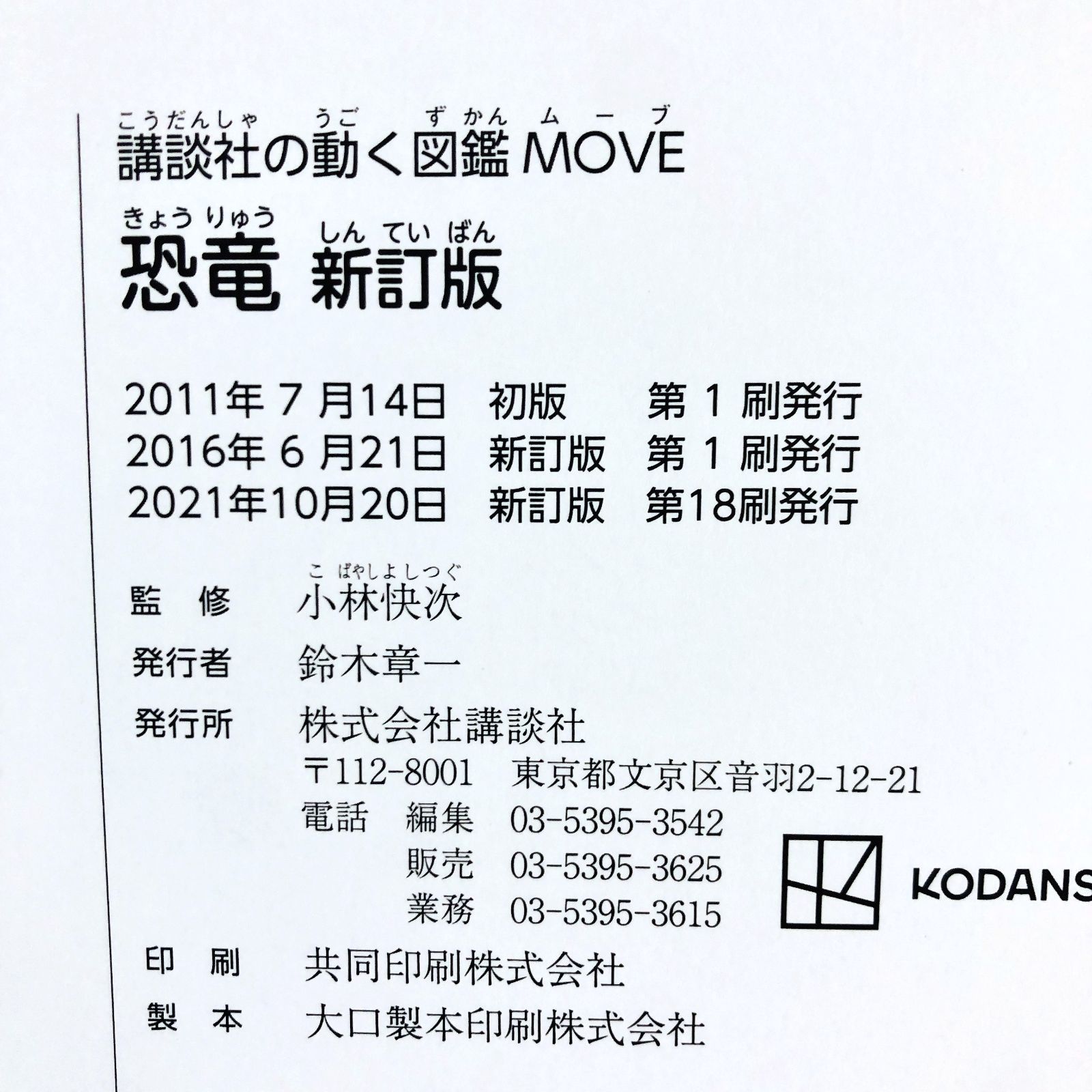 ◇[F]図鑑まとめ売り10冊 講談社の動く図鑑MOVE DVD10枚付 あつ森 新訂