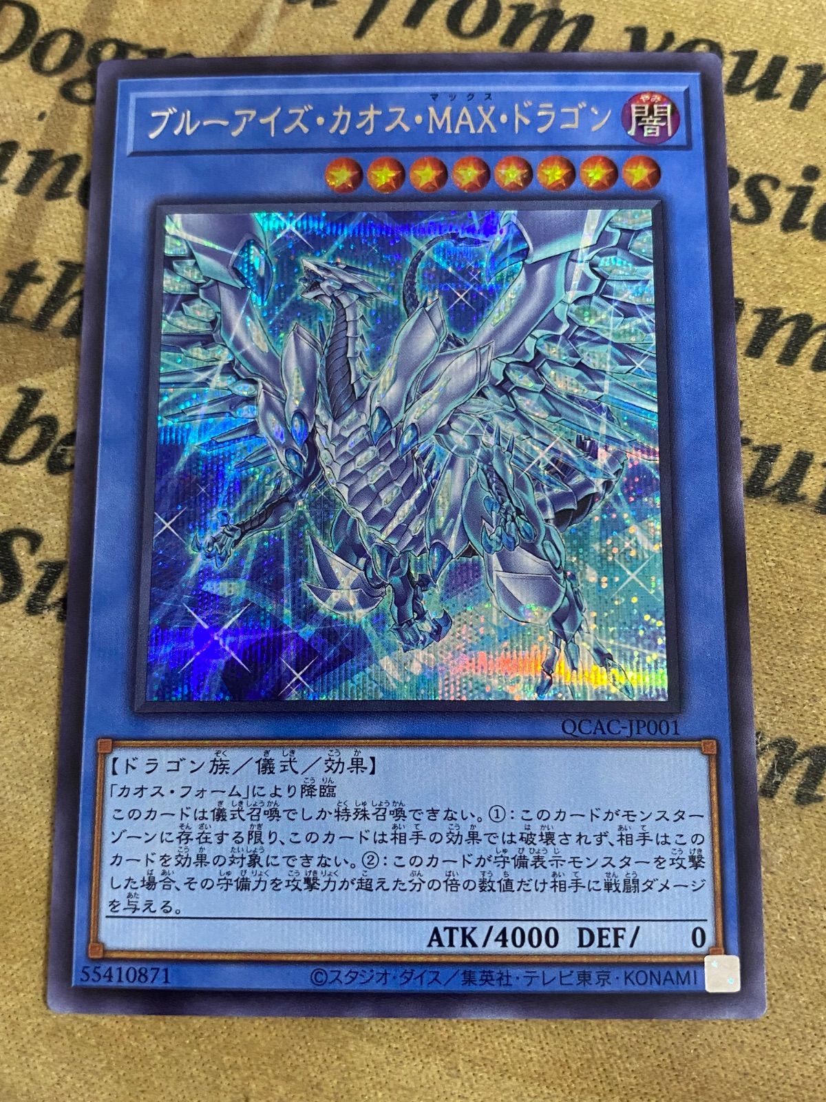 ブルーアイズカオスMAXドラゴン 絵違い シークレット【遊戯王 本格構築
