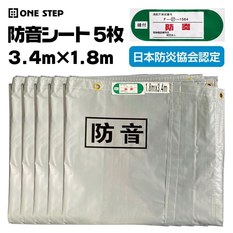 【新品・未使用】 防音 シート 5 枚 ONE STEP 防音シート 工事用 3.4m 1.8m 5枚 防炎認定品 建築用 工事現場 軽量 遮音シート 建設シート 足場シート
