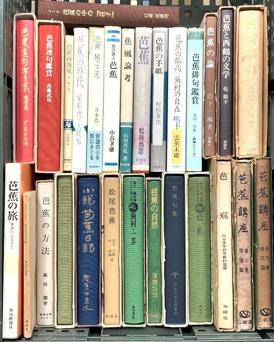 芭蕉関係 まとめて25冊以上 芭蕉の旅 芭蕉講座 芭蕉の手紙 芭蕉の論 他