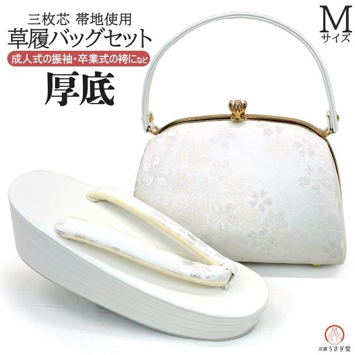 【新品】Mサイズ 厚底 草履バッグセット 帯地 zb-017 振袖 成人式 訪問着 三枚芯 白 ホワイト