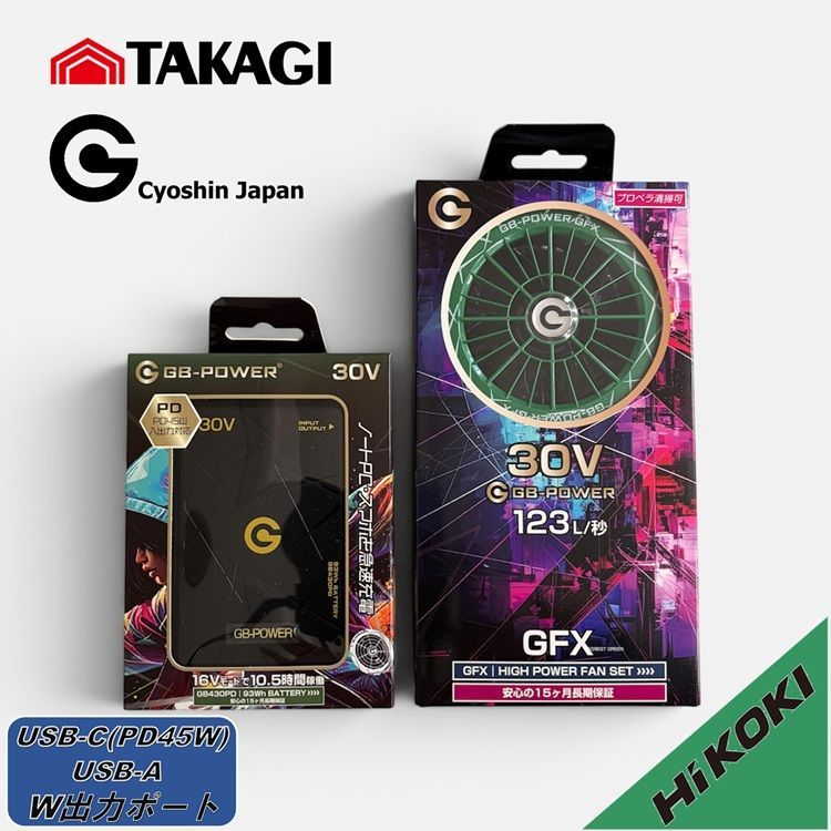 ※PDポート付き【限定ファン/ハイコーキイメージカラー】【2026年30V】高儀×長信ジャパン バッテリーファンセット GB430PD+GFX GB-POWER 最大30V 大容量93Wh ダブル出力ポートUSB-A/USB-C電動ファン付きウエア 空調ウェア
