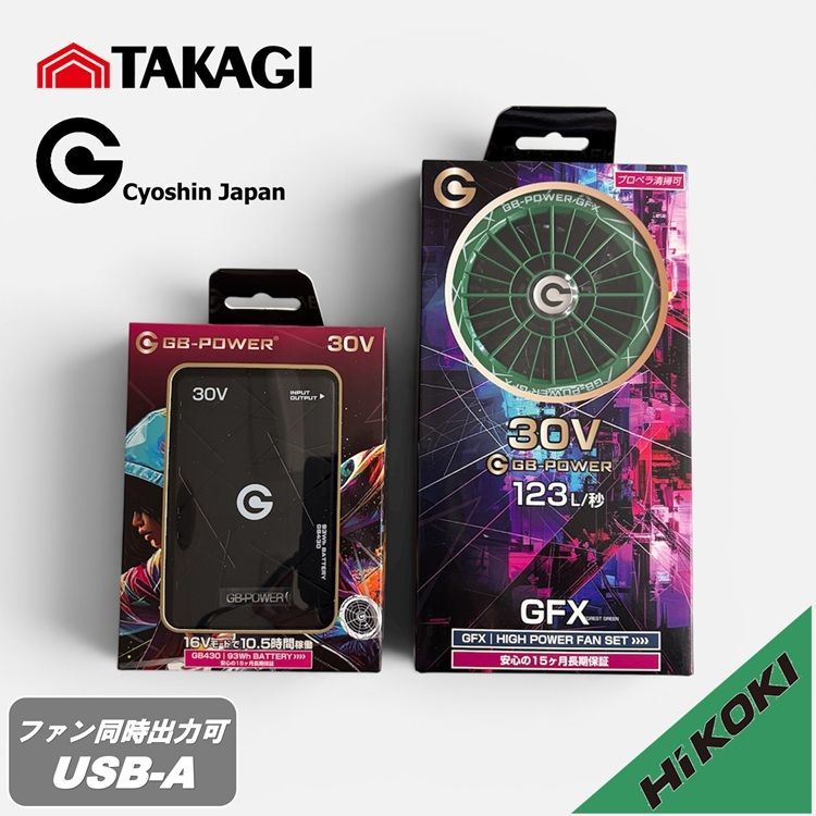 【限定ファン/ハイコーキイメージカラー】【2026年30V】高儀×長信ジャパン バッテリーファンセット GB430+GFX GB-POWER 最大30V業界トップクラス大容量93Wh 同時出力USB-A 電動ファン付きウエア 空調ウェア 熱中症対策
