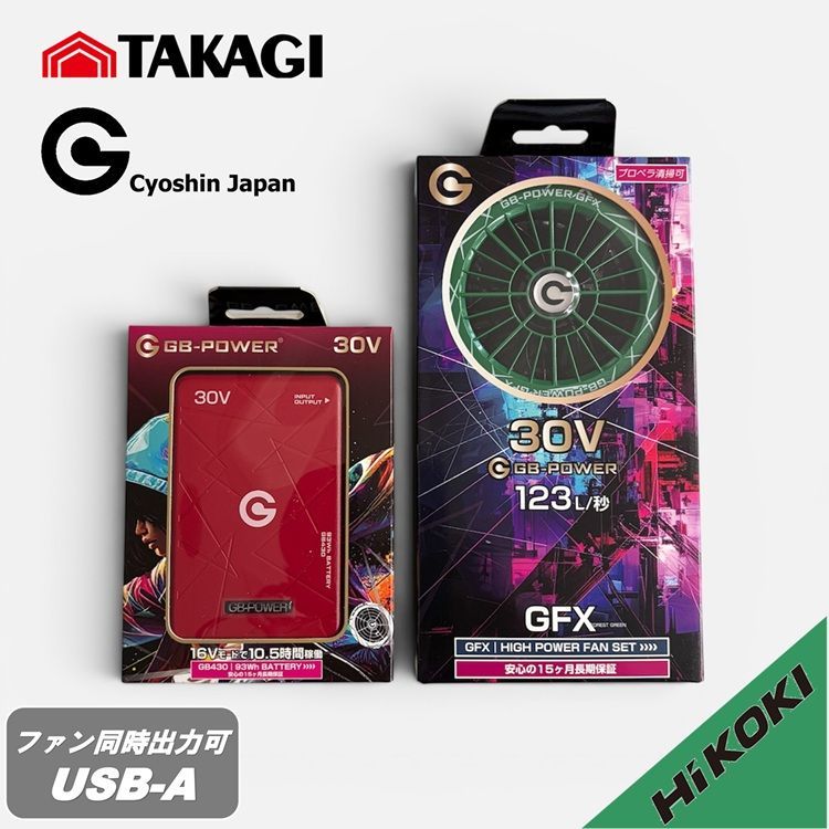 【限定ファン/ハイコーキイメージカラー】【2026年30V】高儀×長信ジャパン バッテリーファンセット GB430+GFX GB-POWER 最大30V業界トップクラス大容量93Wh 同時出力USB-A 電動ファン付きウエア 空調ウェア 熱中症対策