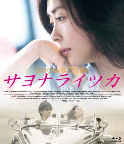 サヨナライツカ [Blu-ray]／イ・ジェハン 8,666円