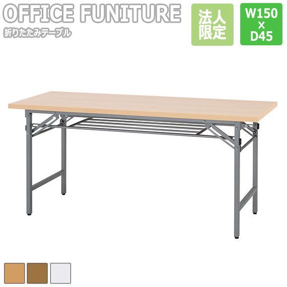 OFFICE FUNITURE オフィスファニチャー 折りたたみテーブル W150×D45cmサイズ