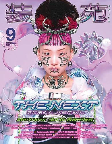 装苑 2023年 9月号 - メルカリ