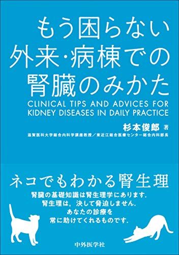 もう困らない 外来・病棟での腎臓のみかた／杉本 俊郎