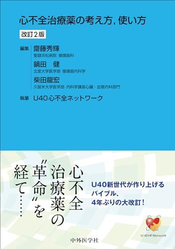 心不全治療薬の考え方，使い方 改訂2版 8,072円