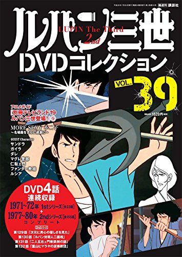 ルパン三世DVDコレクション(39) 2016年 7/26 号 [雑誌]
