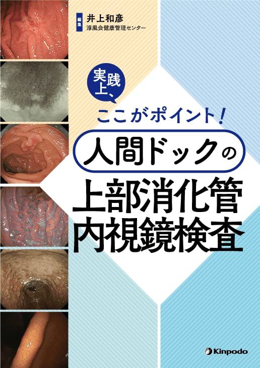 実践上、ここがポイント！　人間ドックの上部消化管内視鏡検査