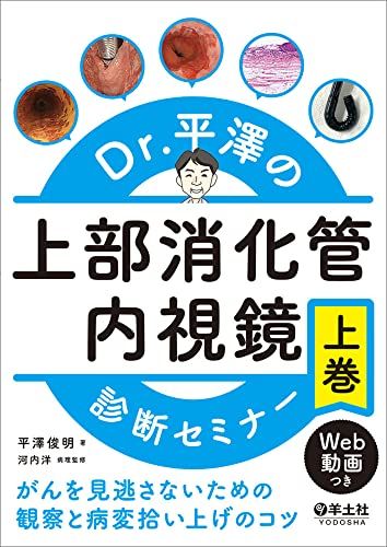 Dr.平澤の上部消化管内視鏡診断セミナー　上巻?がんを見逃さないための観察と病変拾い上げのコツ／平澤 俊明 10,662円
