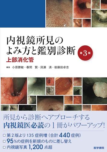 内視鏡所見のよみ方と鑑別診断―上部消化管 第3版
