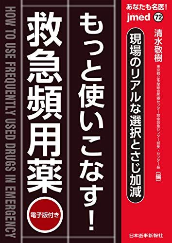 あなたも名医! もっと使いこなす! 救急頻用薬?現場のリアルな選択とさじ加減【電子版付】(jmed72) (jmed m