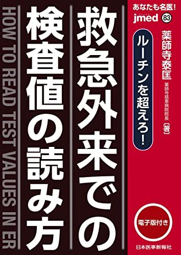 jmedmook83 救急外来での検査値の読み方 - 電子版付 -／薬師寺 泰匡