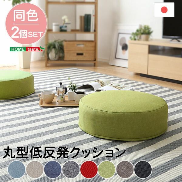 joue ジュー カバーリング低反発クッション 丸型　2個セット 8,740円