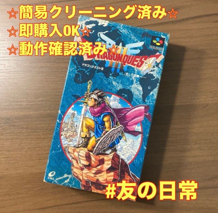 ドラゴンクエストⅢ そして伝説へ・・・ スーパーファミコン ソフト 箱