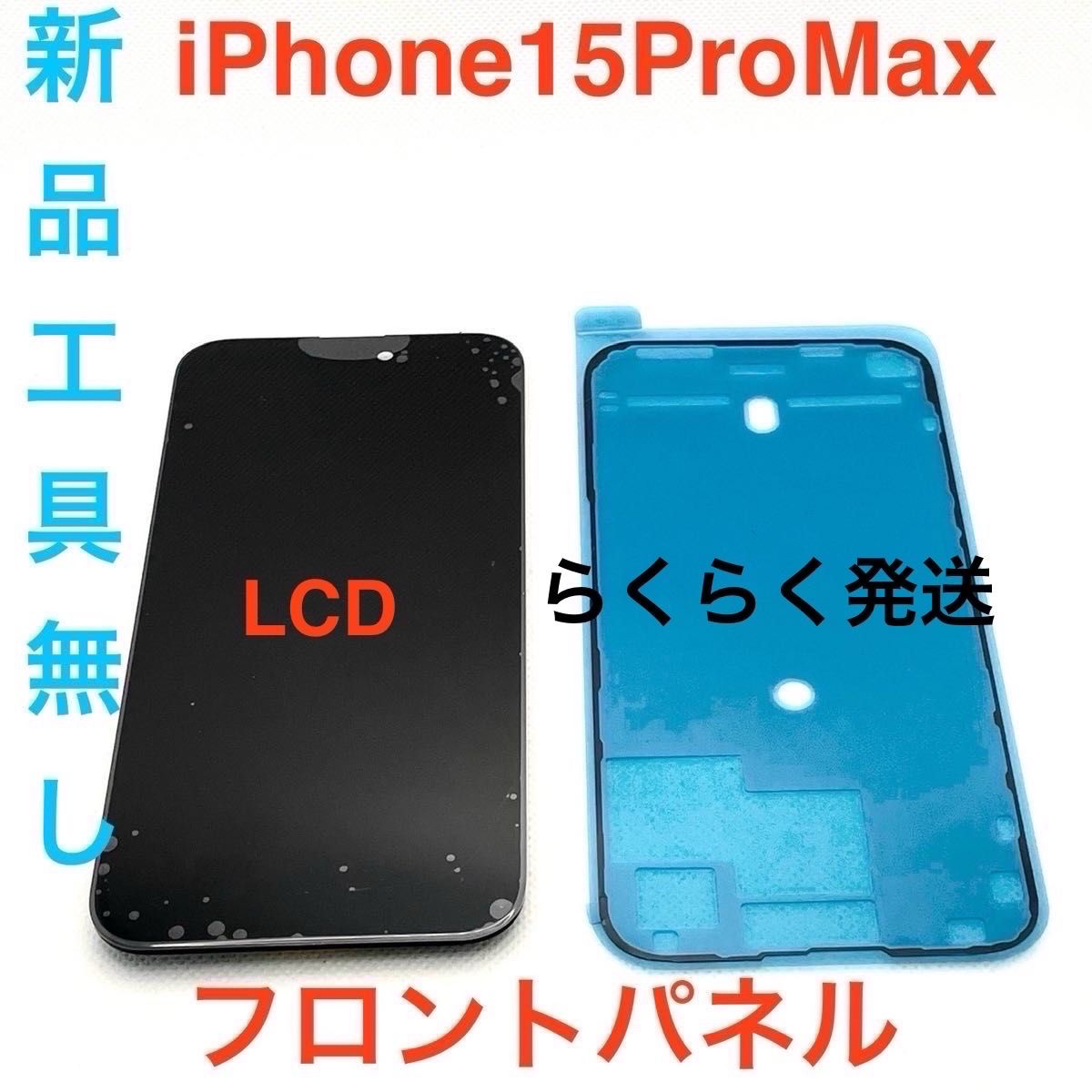 【LCD】iPhone15ProMaxフロントパネル工具無し