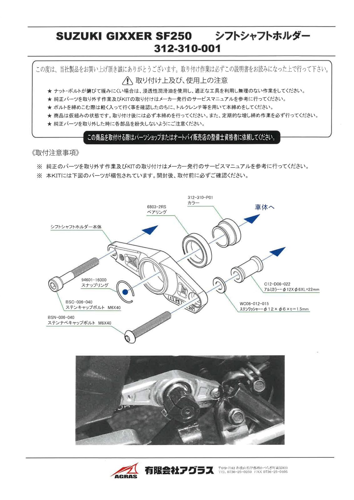 AGRAS シフトシャフトホルダー GIXXER SF250/250 Vストローム250SX 312-310-001