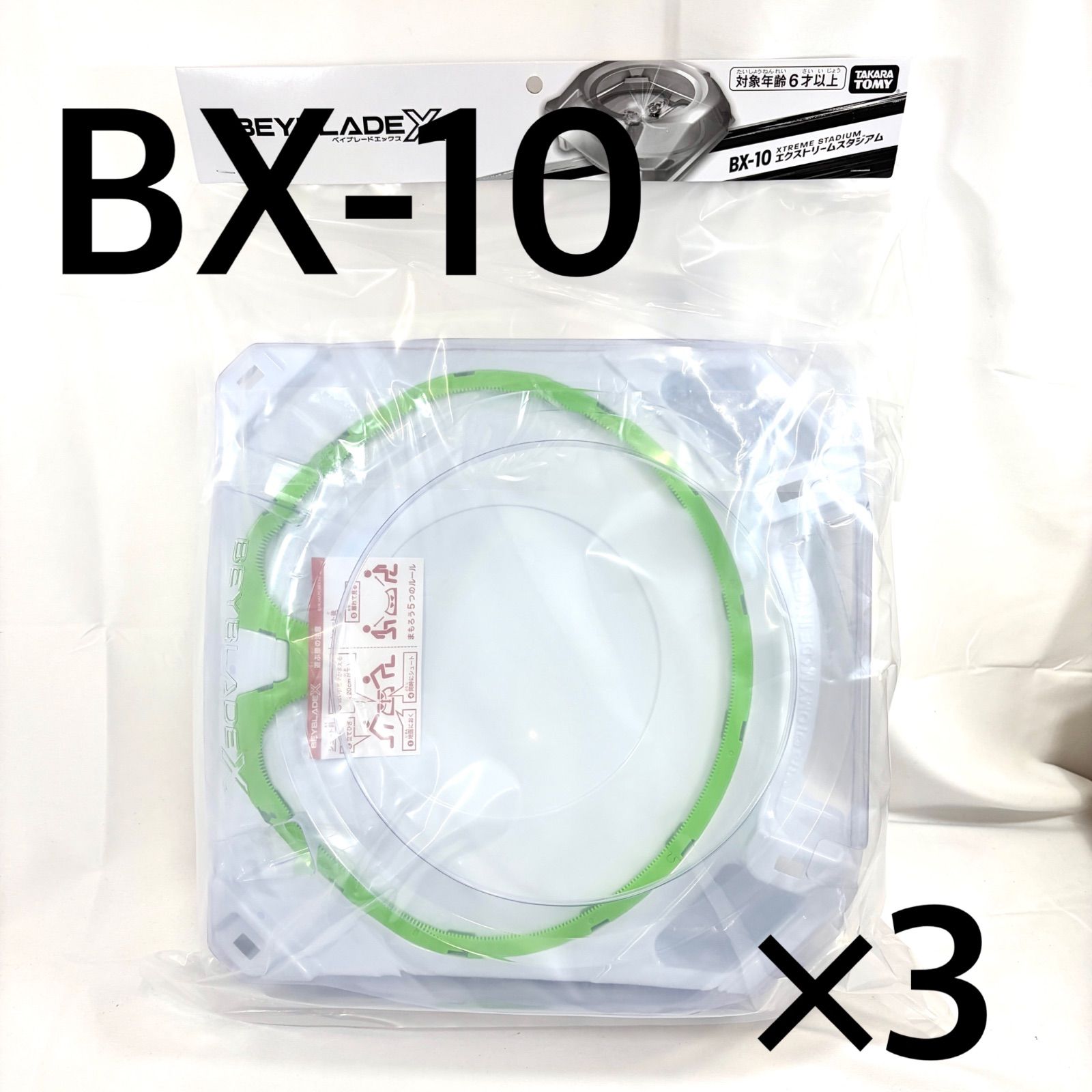 3個セット 【新品未開封】ベイブレードX エクストリームスタジアム BX-10 3個セット】ベイブレードX BX-10 エクストリームスタジアム 新品未使用