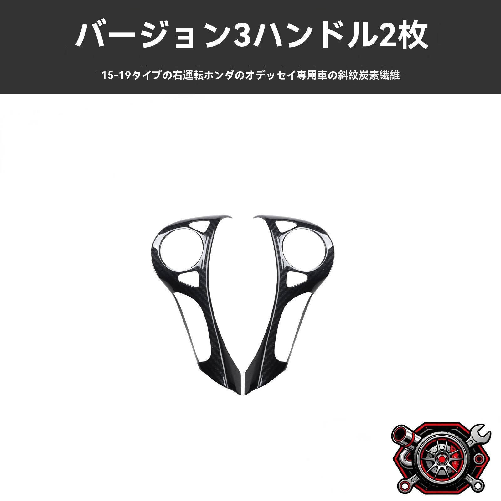 売れ筋15-19年式対応 オデッセイ 右ハンドル専用 ステアリングパネル 内装カスタムパーツ 2点セット 選べるデザイン 高級感アップcp516