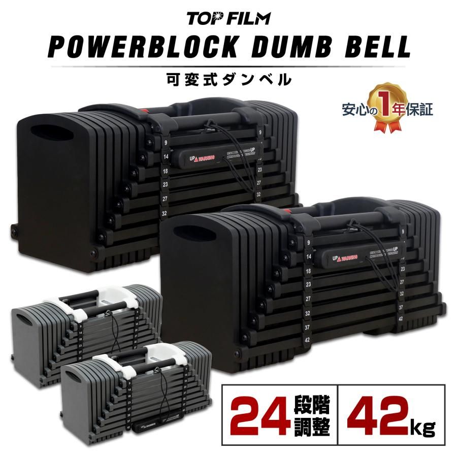 【新品・未使用】 ブロックダンベル AB42x2 オールブラック 42kg 2個セット TOP FILM ブロックダンベル 可変式 20kg 40kg 30kg 40キロ 可変式ダンベル 24kg 32kg 2個セット 24段階調節