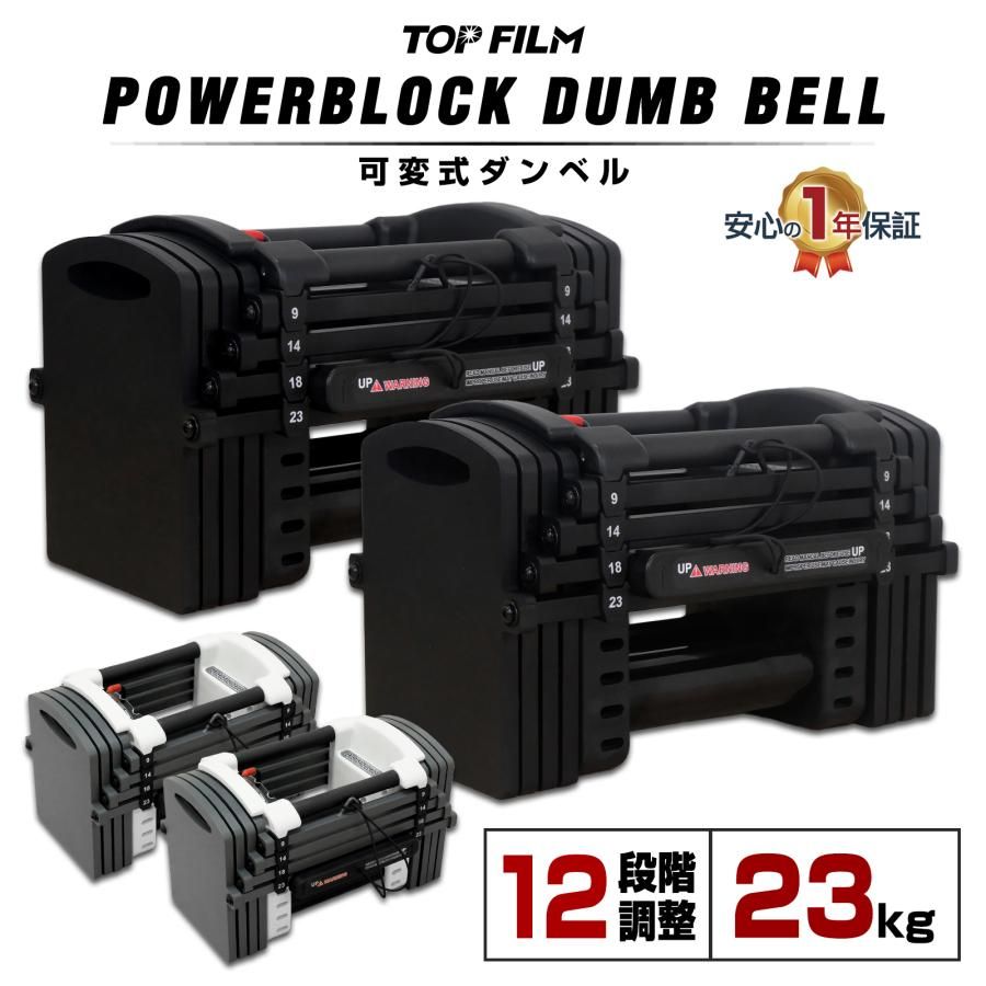 【新品・未使用】 ブロックダンベル AB23*2 オールブラック 23kg 2個セット TOP FILM ブロックダンベル 可変式 15kg 20kg 可変式ダンベル 10kg 23kg 2個セット 多機能 ダンベルセット