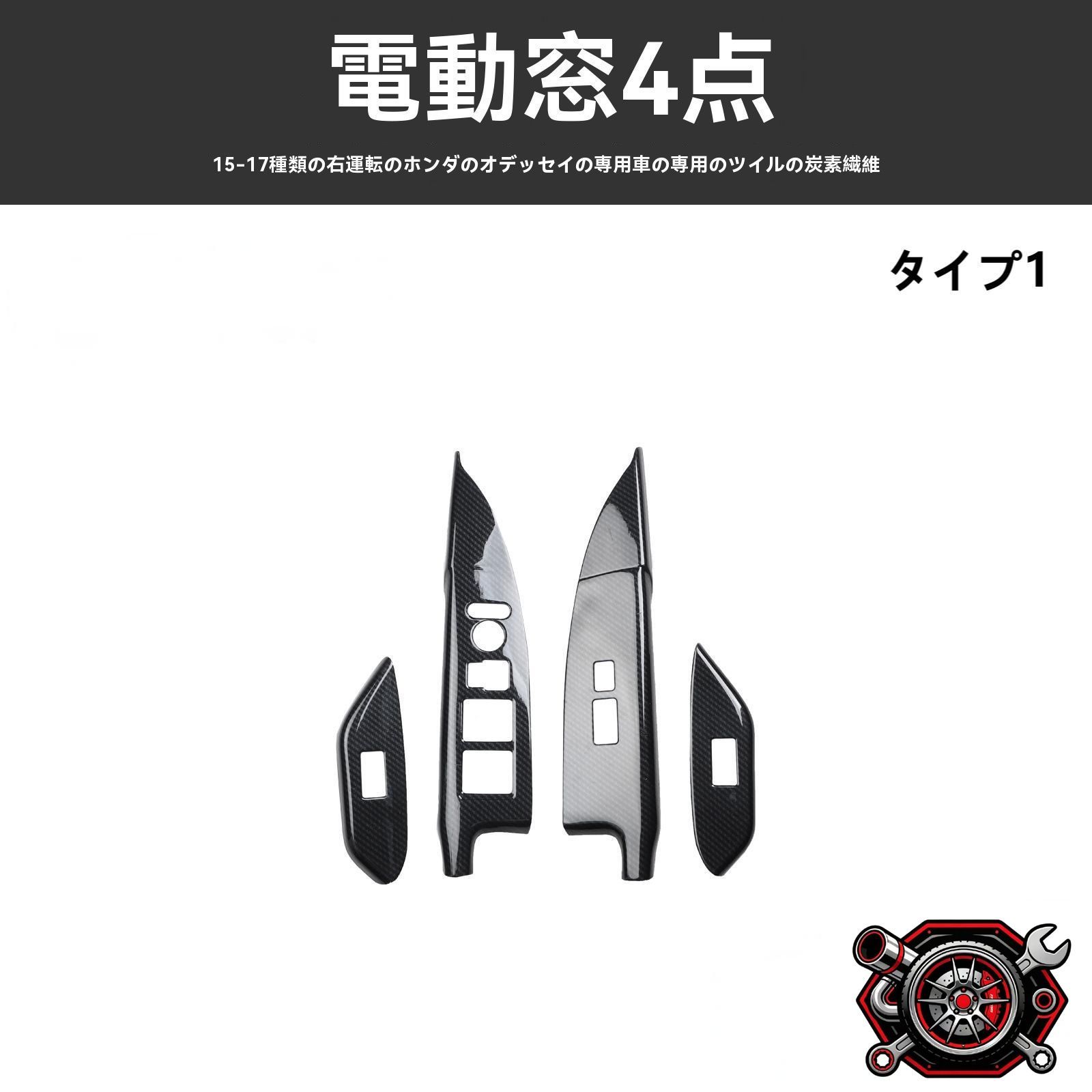 売れ筋15-19年対応 オデッセイ 内装パーツ ガーニッシュ 窓操作パネル カスタム装飾 右ハンドル用 4点セット 高級感UPcp516