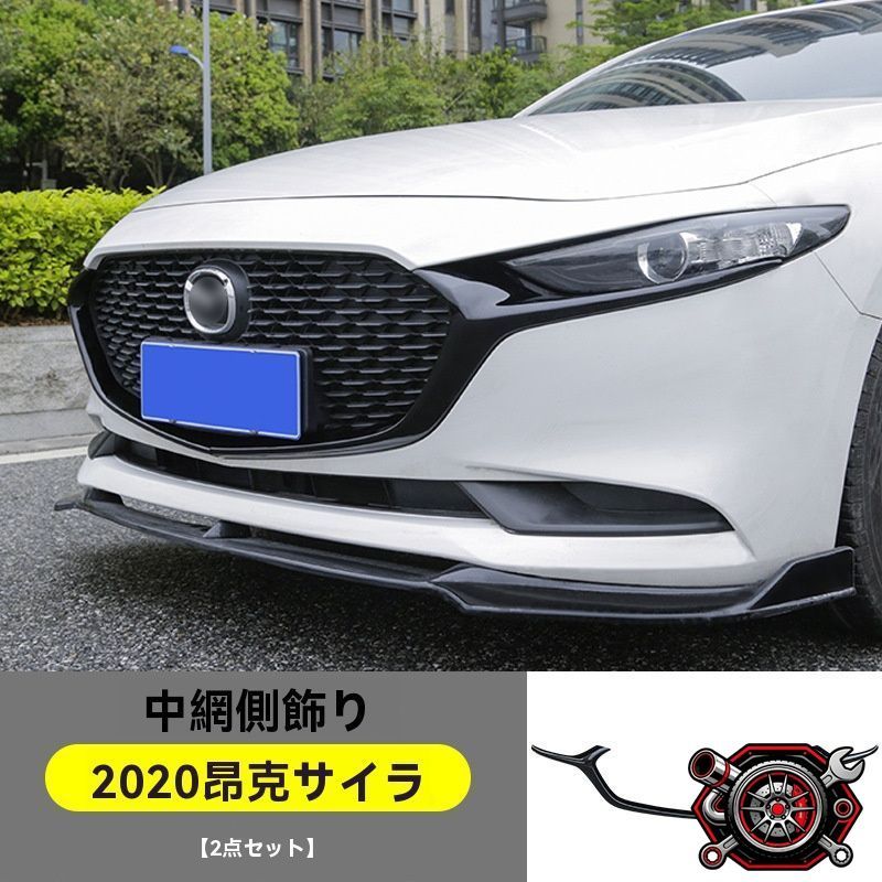 売れ筋 マツダ3 MAZDA3 BP系 2020年式対応 フロントグリル ガーニッシュ サイドモール 外装 ドレスアップ 亮黑 カスタムパーツcp516