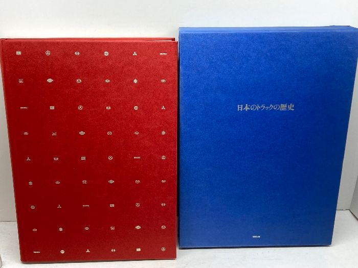 日本のトラックの歴史 日新出版 2006年