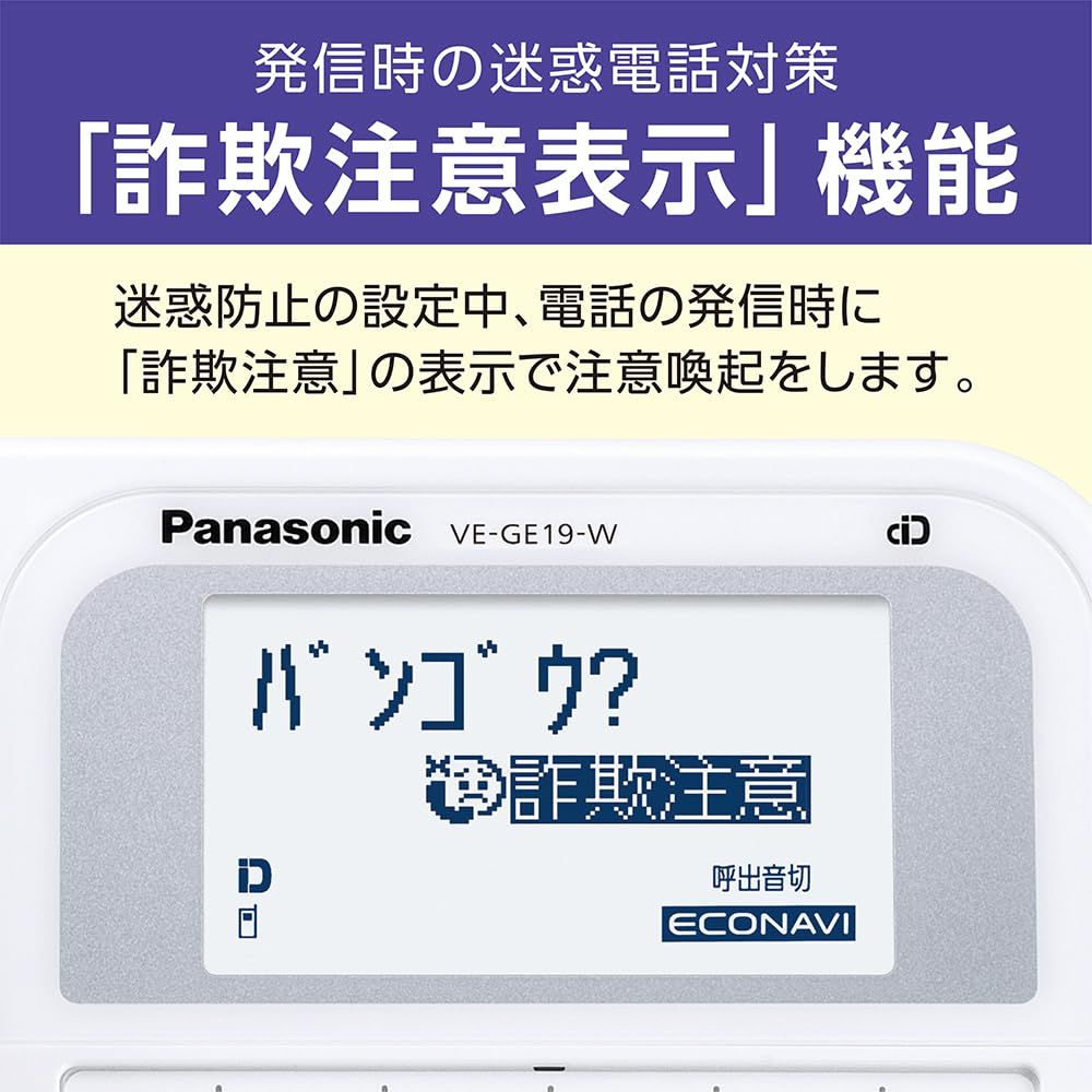 パナソニック デジタルコードレス 電話機 VE-GE19DL-W 迷惑電話 対策機能搭載 シニアモデル ホワイト パナソニック デジタルコードレス 電話機 VE-GE19DL-W 迷惑電話 対策機能搭載 シニアモデル ホワイト