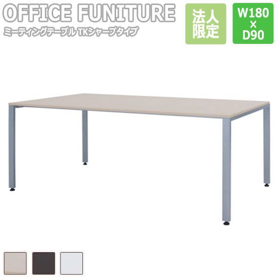OFFICE FUNITURE オフィスファニチャー ミーティングテーブル TKシャープタイプ W180×D90cmサイズ
