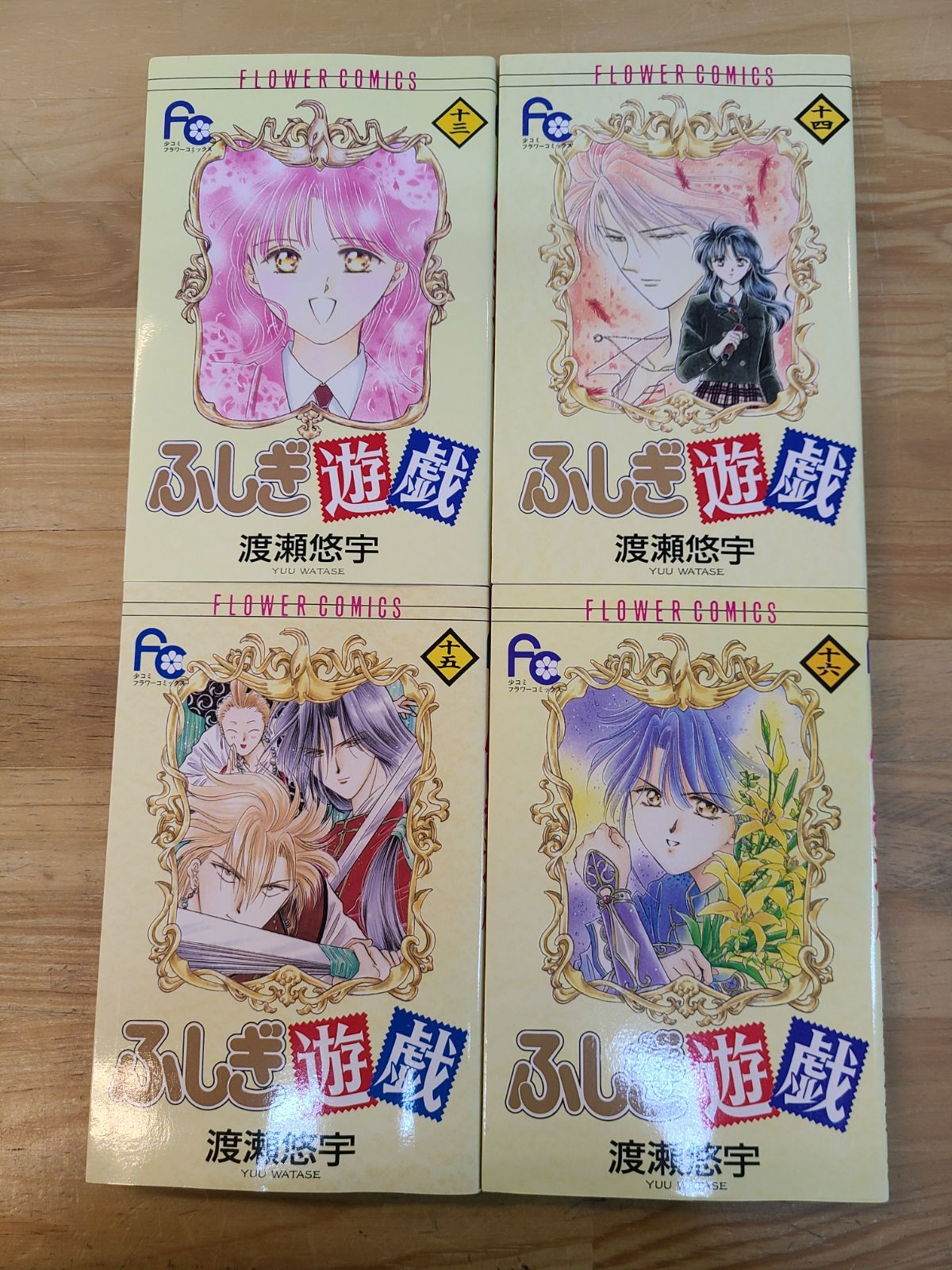 ふしぎ遊戯 1巻～18巻 全巻セット 渡瀬悠宇 【E4958-001】□13 - メルカリ