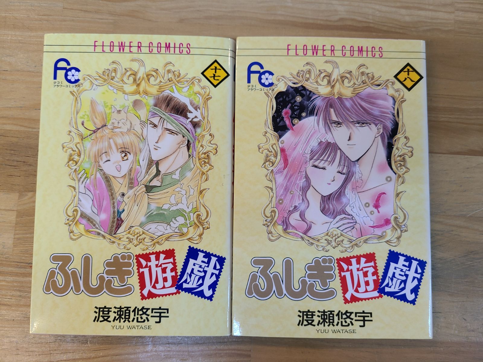 ふしぎ遊戯 1巻～18巻 全巻セット 渡瀬悠宇 【E4958-001】□13 - メルカリ
