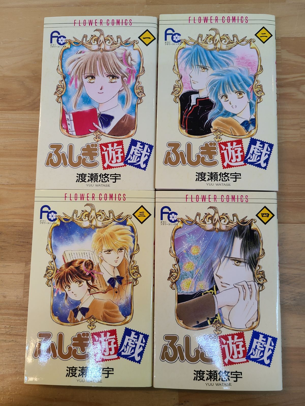 ふしぎ遊戯 1巻～18巻 全巻セット 渡瀬悠宇 【E4958-001】□13 - メルカリ